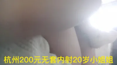 杭州200元无套内射20岁小姐姐,小姐姐主动加我微信了,亮点在最后女