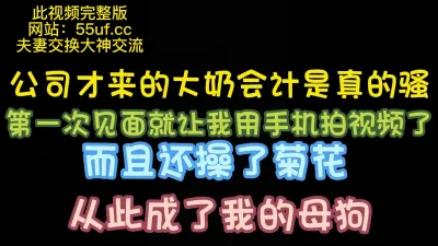 [付费] [原创] 真实原创自拍 记录生活 操公司新来会计菊花 完整版看简界