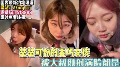 [付费] 可爱乖巧的女孩遇到可恨的大叔，被颜射满脸【完整版20分钟已上传下面】