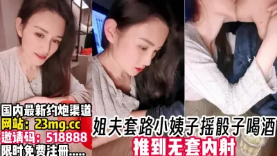 [付费] 姐夫和小姨子摇骰子喝酒，发情了直推到内射【完整版50分钟已上传下面】