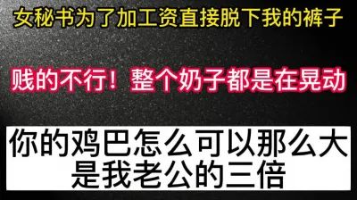 [原创] 女秘书为了高潮，直接脱我裤子，老公还在楼下等她