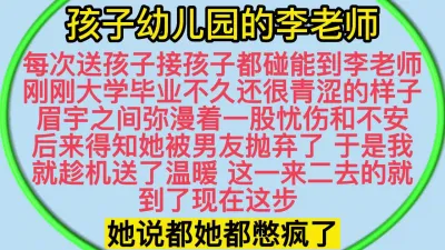 [原创] 趁虚而入你拍吧最好让他看到我被别人操的骚样 刚男友抛弃的幼儿园李老师