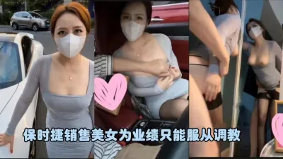 [付费] 美女销售员为了业绩被操，真敬业啊（完整版看简界）