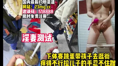 [付费] 这样玩太刺激了！下面塞跳蛋带孩子去逛街【完整版30分钟已上传下面】