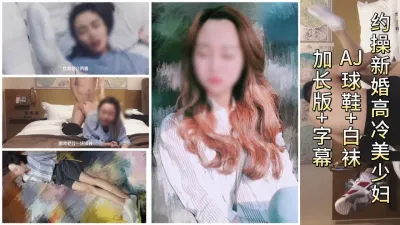 新婚AJ少妇与炮友偷情，对话 字幕完整版