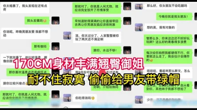 [付费] 丰满翘臀御姐耐不住寂寞偷偷给男友带绿帽（看简界约啪渠道）