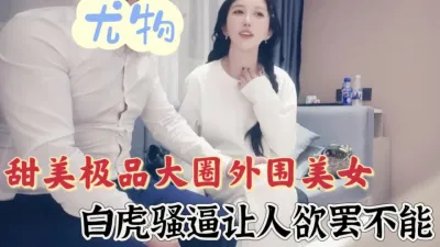 [付费] 白衬西装女神被肥嫖客糟蹋(完整版看间芥)