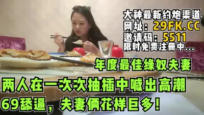 [付费] 年度最佳绿奴夫妻68舔逼花样巨多高潮【完整版56分钟已上传简 介】