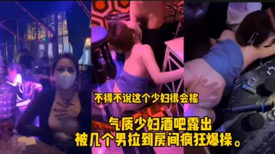 [付费] 少妇酒吧露出被发现，被带到房间3p多人内射！（完整版看间界）