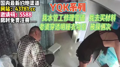 [付费] YQK系列！老婆趁我不在穿透视装勾引师傅【完整版79分钟已上传下面】