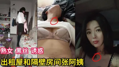 [付费] 出租屋合租熟女阿姨极致黑丝诱惑