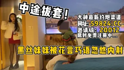 [付费] 中途拔套！黑丝妹妹被花言巧语忽悠无套【完整版68分钟已上传简 介】