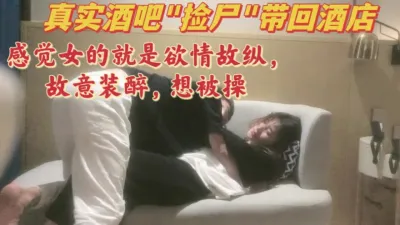 [付费] 酒吧陌生女孩带回酒店，直接无套内射(完整版看间芥)