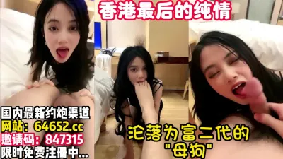 [付费] 港风纯欲美少女，甘愿沦为富二代的母狗~【完整版78分钟已上传简 介】