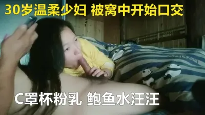 良家30岁温柔少妇 被窝中开始口交 晨炮性福一整天