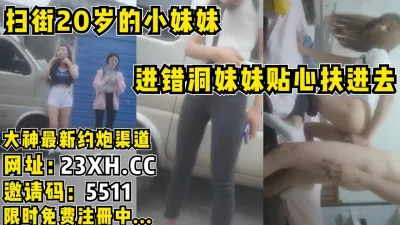 [付费] 真实扫街站街小妹，插错洞妹妹贴心扶进去【完整版66分钟已上传简 介】