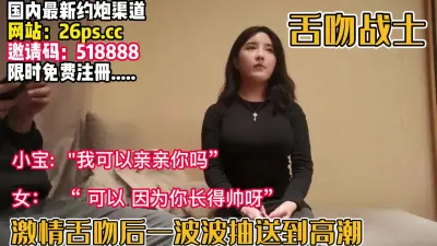 [付费] 舌吻战士想舌吻！骚女看她他长得帅就给亲【完整版90分钟已上传下面】