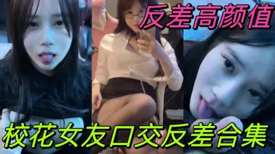 露脸校花女友私下反差合集！人前女神背后玩物.