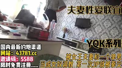 [付费] 夫妻性爱联宜！被女王夫妻和单男调教  【完整版89分钟已上传下面】