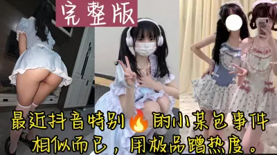 [付费] [原创] 最近抖音爆火的，萝娘被我玩坏了（看简界约啪渠道）