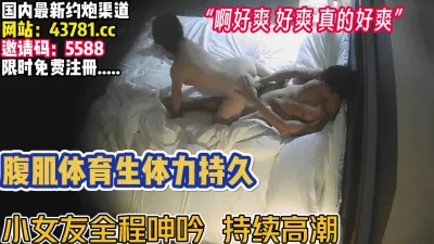 [付费] 腹肌体育生体力超强！把女友操得一直高潮叫【完整版78分钟已上传下面】