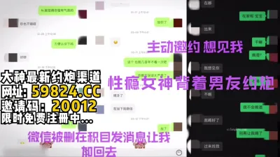 [付费] 性瘾女神软件寻求刺激，背着男友出来约炮【完整版86分钟已上传简 介】