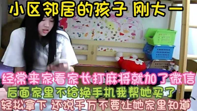 [付费] [原创] 小区邻居孩子为了换手机被我操了 刚大一 完整版看简界