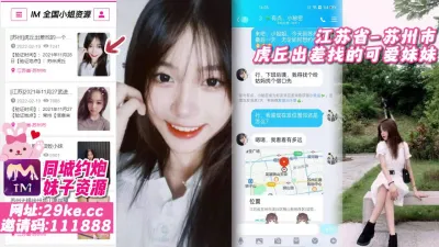 [付费] 【原创探花】江苏省-苏州市 虎丘出差找的可爱妹妹