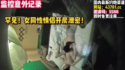 [付费] （女同）监控意外记录！女同性情侣做爱刺激【完整版56分钟已上传下面】