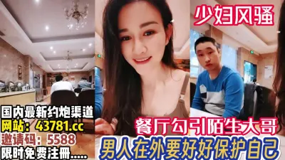 [付费] 少妇性欲强！餐厅直接引勾一旁的陌生大哥【完整版88分钟已上传下面】