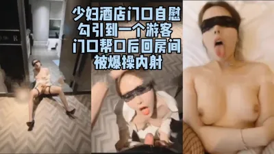 [付费] 刺激啊酒店门口勾引游客，被路人爆操内射！（完整版看简界）