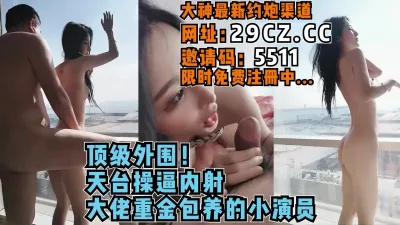 [付费] 顶级外围！金主大佬花重金包养的三线演员【完整版65分钟已上传简 介】