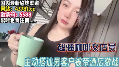 [付费] 爆乳尤物咖啡女店员！主动搭讪男客户被带回【完整版57分钟已上传下面】