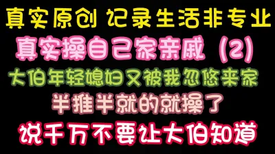 [付费] [原创] 又操大伯媳妇 她说大伯有点怀疑她了 哈哈  完整版看简界