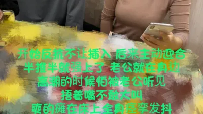 [付费] [原创] 老公就在身边！半推半就操了同事老婆，太刺激了