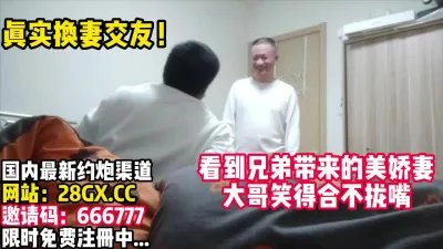 [付费] 兄弟带来美娇妻！大哥今晚特别生猛！【完整版63分钟已上传下面】