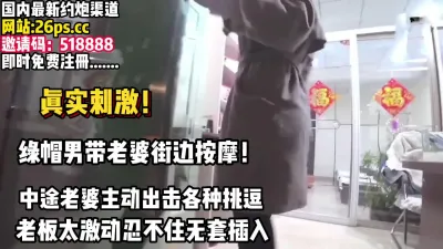 [付费] 全程真实！绿帽男带老婆街头按摩老板没忍住【完整版78分钟已上传下面】