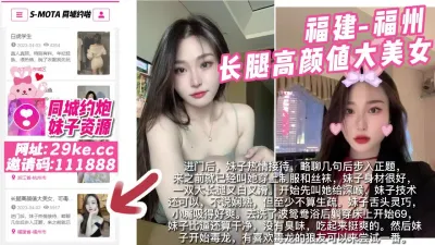 [付费] 福建-福州 长腿高颜值大美女