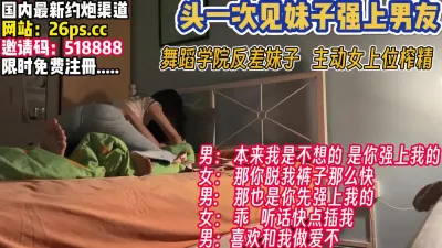 [付费] 舞蹈学院牛仔裤妹子强上男友！主动女上位【完整版69分钟已上传下面】