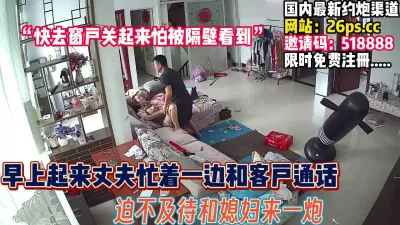 [付费] 清晨丈夫一边和客户通话！迫不及待和媳妇【完整版84分钟已上传下面】