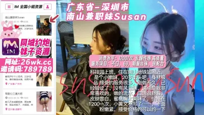 [付费] 广东省_深圳市_南山兼职妹Susan #深圳小姐 #深圳外围