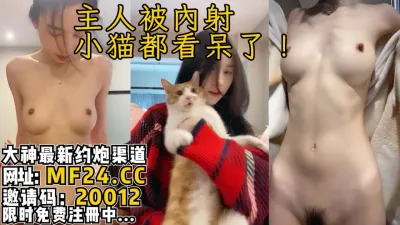 [付费] 主人被内射！小猫看呆了，绝美颜值顶级炮架【完整版56分钟已上传简 介