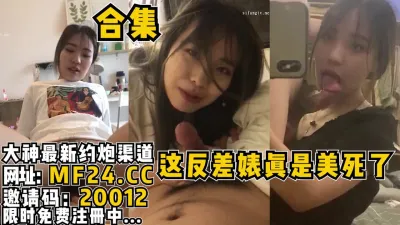 [付费] 这反差婊颜值真的太高了，还很真实！合集【完整版68分钟已上传简 介】