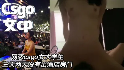 [付费] csgo网恋cp女友 青春无敌 身材真好（完整版看简界）