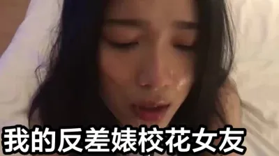 我的反差婊校花女友（女友的完整版58分钟全集12部已上传下面平台免费