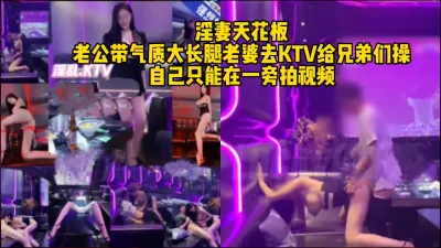 [付费] 绿帽老公送淫妻去Ktv给朋友操，场面太刺激了（完整版看间界）