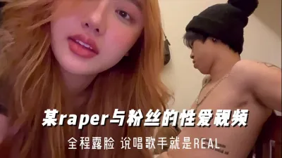 [付费] 某说唱歌手就是rael 和粉丝线下约炮全程露脸 完整版看间介接