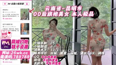 [付费] 云南省-昆明市 00后旗袍美女 本人极品