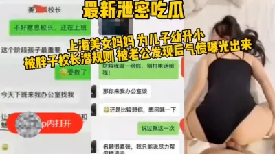 [付费] 泄密！为了孩子上好学校，被胖子潜规则的美女母亲！（完整版看间界）