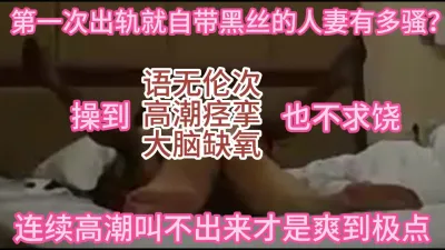 [原创] 人妻首次出轨就自带黑丝【约女主看网站 出原味】